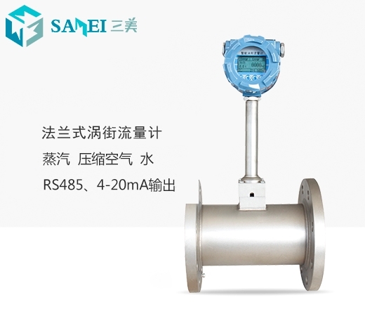 法蘭式渦街流量計